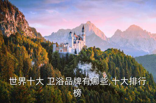 世界十大 衛(wèi)浴品牌有哪些,十大排行榜