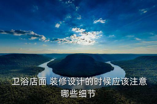 衛(wèi)浴線路裝修方案范本圖片
