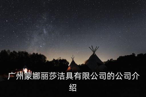  廣州蒙娜麗莎潔具有限公司的公司介紹