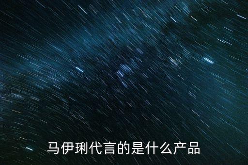 馬伊琍代言的是什么產(chǎn)品