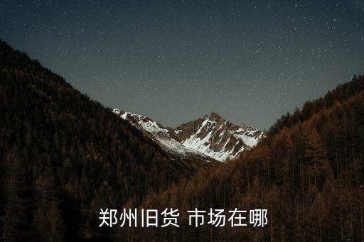 二手衛(wèi)浴市場(chǎng)鄭州店地址,鄭州衛(wèi)浴批發(fā)最大的市場(chǎng)在哪里