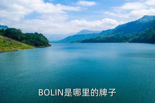 BOLIN是哪里的牌子