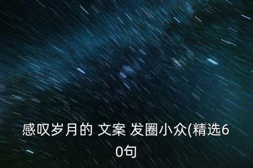 感嘆歲月的 文案 發(fā)圈小眾(精選60句