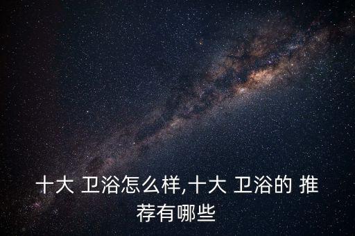 品牌衛(wèi)浴收納推薦女士