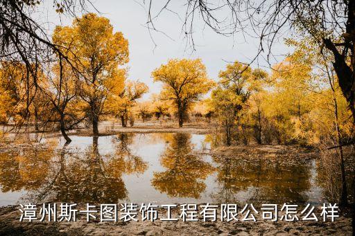  漳州斯卡圖裝飾工程有限公司怎么樣