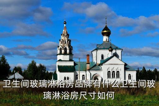 邱縣衛(wèi)浴設(shè)計(jì)招聘電話號(hào)碼,邱縣亞鯨衛(wèi)浴電話號(hào)碼