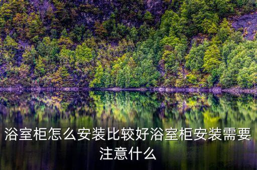 浴室柜怎么安裝比較好浴室柜安裝需要注意什么