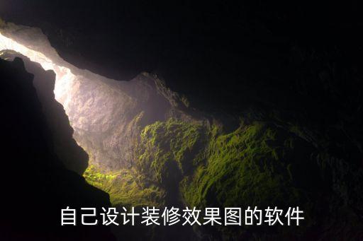 自己設(shè)計裝修效果圖的軟件