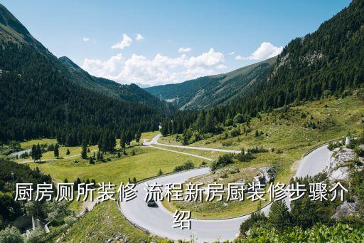 廚房廁所裝修 流程新房廚裝修步驟介紹
