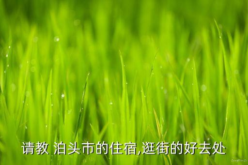泊頭信譽(yù)樓衛(wèi)浴地址在哪