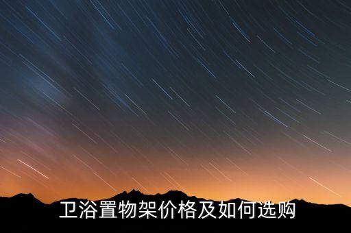  衛(wèi)浴置物架價格及如何選購