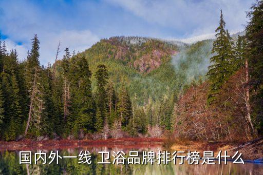 赫銳衛(wèi)浴價(jià)格表圖片大全,過江龍衛(wèi)浴價(jià)格表圖片
