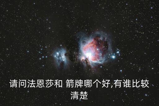 請(qǐng)問法恩莎和 箭牌哪個(gè)好,有誰比較清楚