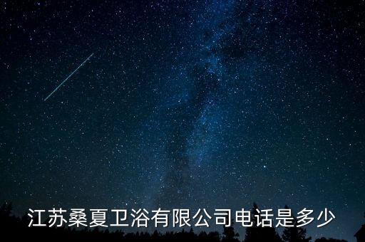 江蘇桑夏衛(wèi)浴有限公司電話是多少