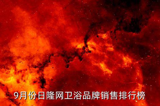 9月份日隆網(wǎng)衛(wèi)浴品牌銷售排行榜