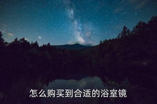 怎么購買到合適的浴室鏡