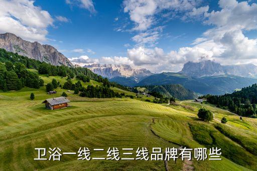 衛(wèi)浴一線二線三線品牌有哪些