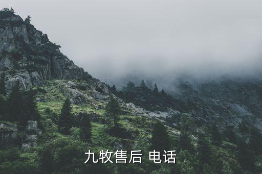 九牧售后 電話