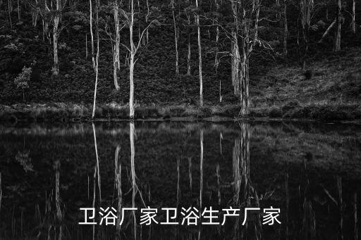 天津潔具衛(wèi)浴店電話(huà),附近潔具衛(wèi)浴店地址