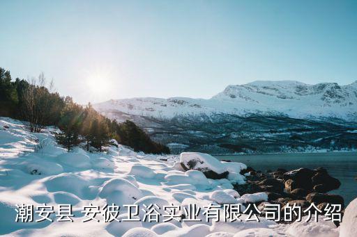 安彼衛(wèi)浴哈爾濱售后電話,哈爾濱蒙娜麗莎衛(wèi)浴售后電話
