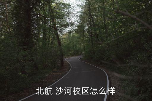 北航 沙河校區(qū)怎么樣