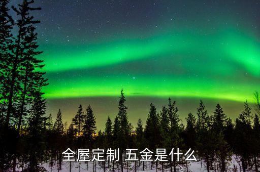 全屋定制 五金是什么