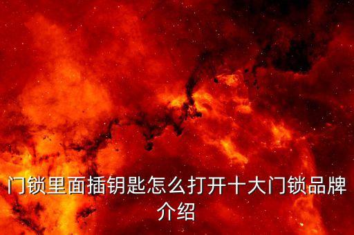 門鎖里面插鑰匙怎么打開十大門鎖品牌介紹