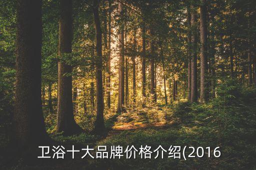  衛(wèi)浴十大品牌價(jià)格介紹(2016