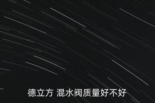 德立方 混水閥質量好不好