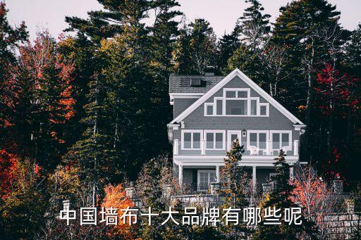 中國(guó)墻布十大品牌有哪些呢