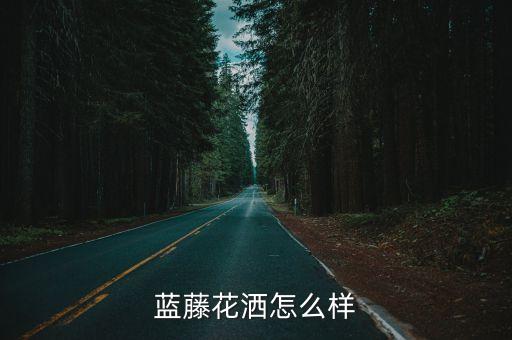藍藤衛(wèi)浴品牌文案宣傳