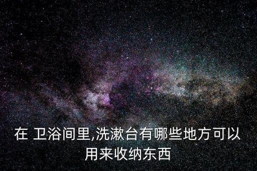 酒店衛(wèi)浴間圖片,衛(wèi)浴間置物架圖片大全