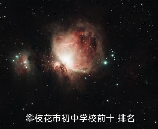  攀枝花市初中學(xué)校前十 排名