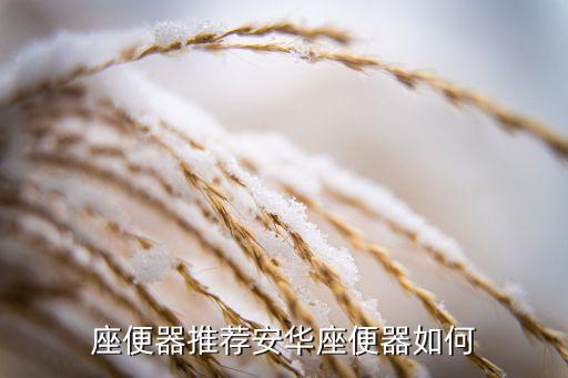 大溪鎮(zhèn)安華衛(wèi)浴地址電話,安華衛(wèi)浴400電話