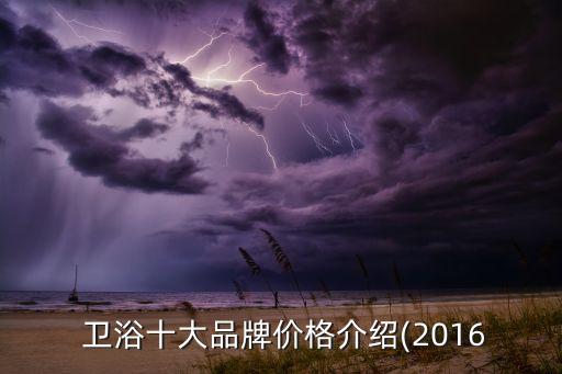  衛(wèi)浴十大品牌價格介紹(2016