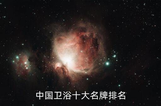 中國衛(wèi)浴十大名牌排名