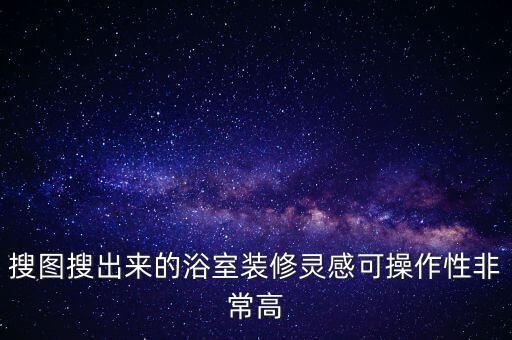 家裝輕奢衛(wèi)浴圖片大全,輕奢極簡(jiǎn)家裝圖片