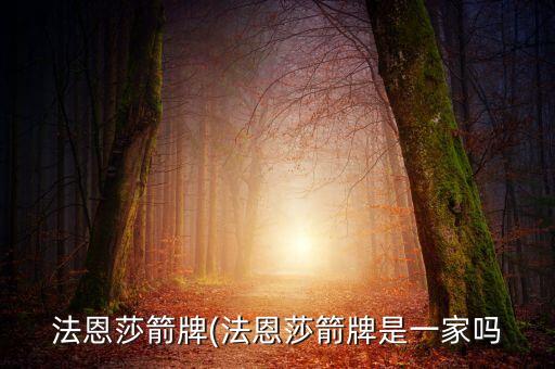 法恩莎箭牌(法恩莎箭牌是一家嗎