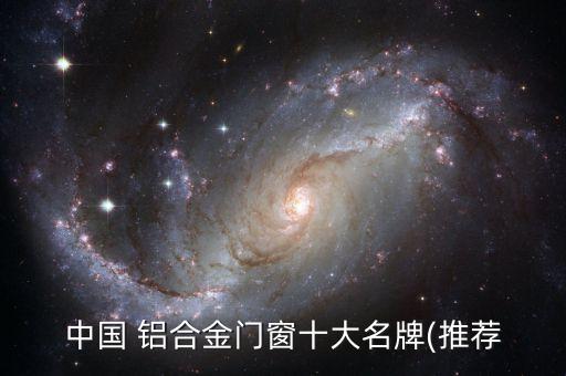 中國 鋁合金門窗十大名牌(推薦