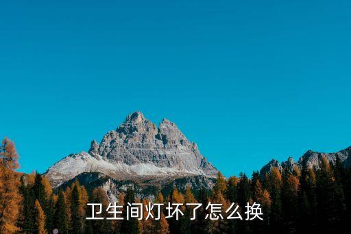 衛(wèi)生間燈壞了怎么換