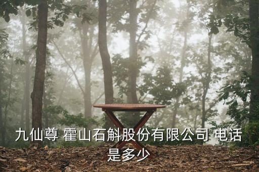 九仙尊 霍山石斛股份有限公司 電話是多少