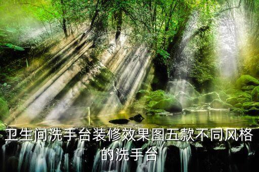 衛(wèi)生間洗手臺裝修效果圖五款不同風(fēng)格的洗手臺