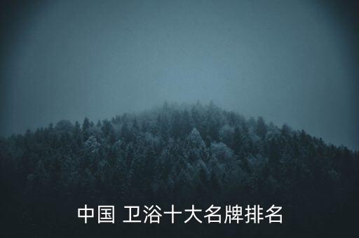 上海衛(wèi)浴淋浴房品牌,藍夢衛(wèi)浴淋浴房怎么樣
