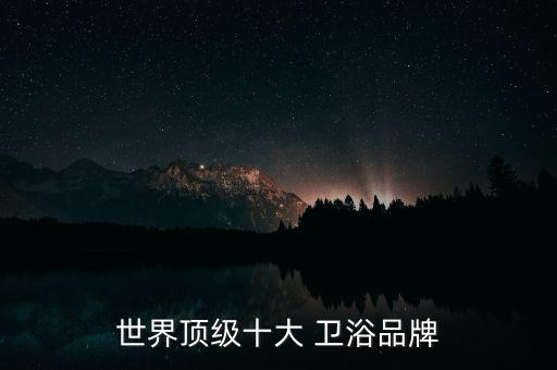 韓國連帽衛(wèi)浴品牌排名前十,衛(wèi)浴排名前十的品牌有哪些 知乎
