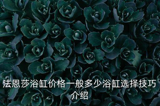 揚(yáng)州商城法恩莎衛(wèi)浴電話,法恩莎衛(wèi)浴售后電話