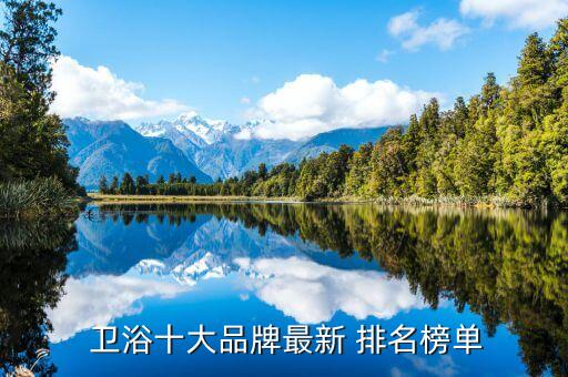  衛(wèi)浴十大品牌最新 排名榜單