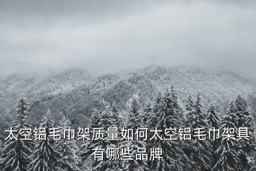 衛(wèi)浴鋁合金產(chǎn)品有哪些品牌
